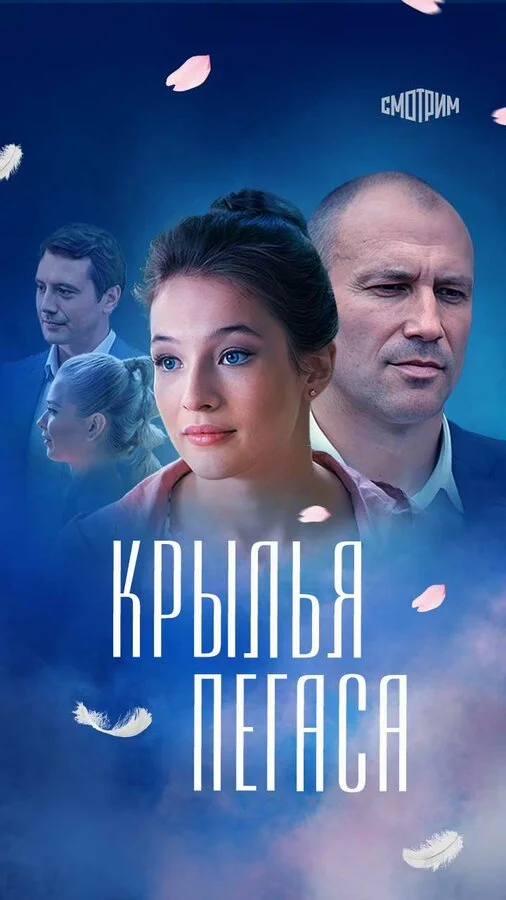 Крылья Пегаса - постер